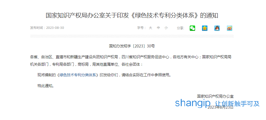1693556947202796.png 绿色技术专利分类体系下发通知.png